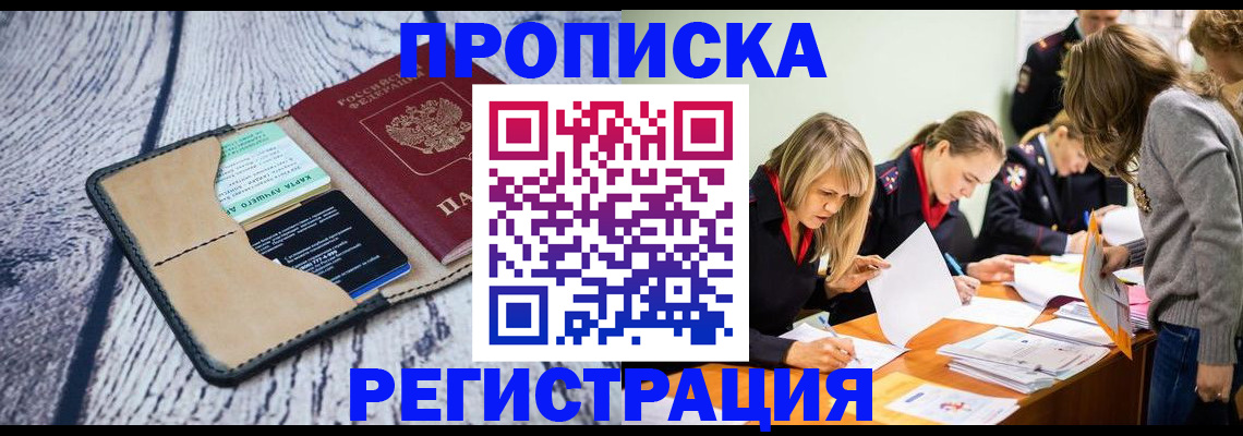 купить прописку в Иркутской области